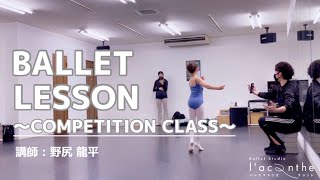 【Ballet lesson】Competition class (Lecturer： Ryohei Nojiri)