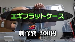 エギ収納ケースを作る。費用は200円でハサミだけ！　収納力は抜群！【フラットタイプ】