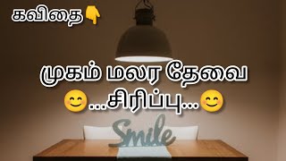 சிரிப்பு பற்றிய கவிதைகள்/Smile Kavithaigal/Smile Quotes in Tamil/Kavithaigal/Jayanthsathya