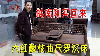 越南刚买回来的大红酸枝曲尺罗汉床，9.8万做好成品，一起来看看