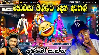 පොඩියා බිල්ලා උතුමානන්ට දෙන ආතල් 🤣💔 | අම්මෝ සාන්ත |  B I L L A