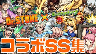 【モンスト】ドクターストーンコラボSS集まとめ｜降臨キャラ【Dr.STONE】【おるみんと】