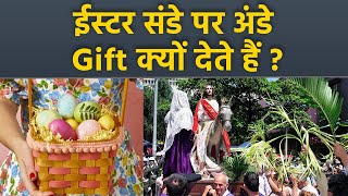 Easter Sunday 2024 : ईस्टर संडे पर अंडे क्यों गिफ्ट किए जाते हैं |Easter Sunday Par Kyu Dete Hai Egg