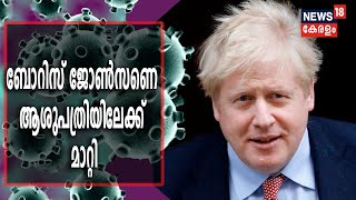 COVID-19 ബാധിച്ച ബ്രിട്ടീഷ് പ്രധാനമന്ത്രി Boris Johnson ആശുപത്രിയിലേക്ക് മാറ്റി