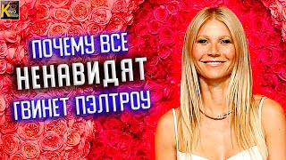 5 причин по которым все НЕНАВИДЯТ Гвинет Пэлтроу  | КИНоКУНГ