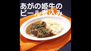 『あがの姫牛のビール煮込み』【新潟ウチごはんプレミアム　日替わり新潟食材レシピ】12/24