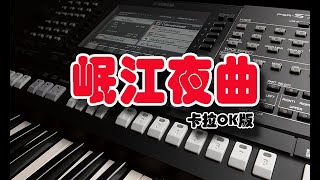 卡拉OK （C Key 录制）版电子琴经典老歌演奏 《岷江夜曲》Cover By  LumBaBa