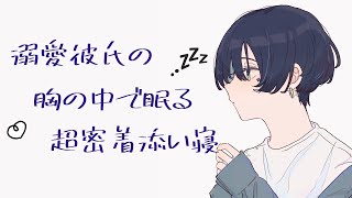 彼氏の胸の中、愛されすぎて幸せに浸る囁き添い寝かしつけ【安眠 / バイノーラル】