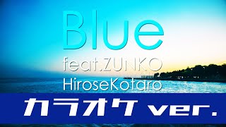 【カラオケ音源】Blue / 広瀬虎太郎 【オリジナル曲】