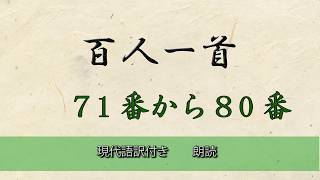 百人一首 71番〜80番　朗読　現代訳付き