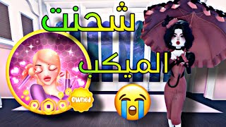 أخيراً شحنت الكوستم ميكب 😭💃🏻بسرعه رقصة سرية مجاناً ماب dress to impress في روبلوكس 💅🏻