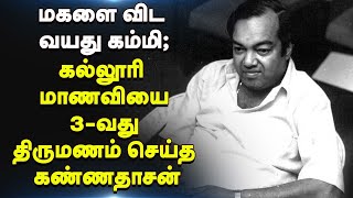 கண்ணதாசன் : மகளை விட வயது கம்மி : கல்லூரி மாணவியை 3- வது திருமணம் செய்த கண்ணதாசன்