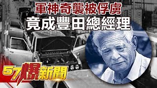 軍神奇襲被俘虜 竟成豐田總經理《57爆新聞》精選篇 網路獨播版