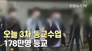 오늘 초·중·고 3차 등교수업…178만명 등교 / 연합뉴스TV (YonhapnewsTV)