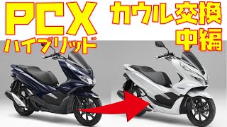 【PCXハイブリッド×カウル交換中編】カウル交換します。（フロント周り〜フロントサイドまで）