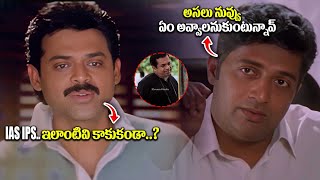 IAS IPS .. ఇలాంటివి కాకుకండా..? | Nuvvu Naaku Nachav Movie Comedy Scenes | @iDreamJagtial-tc3vd