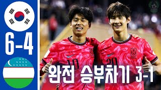 한국 U20 vs 우즈베키스탄 U20 6-4 하이라이트 -  한국 U20 대 우즈베키스탄 U20 승부차기 3-1 -AFC U20 아시안컵