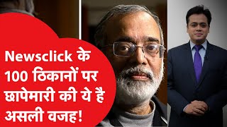 Newsclick पर के जुड़े पत्रकारों के 100 ठिकानों पर क्यों हो रही छापेमारी? चीन से कनेक्शन का आरोप।