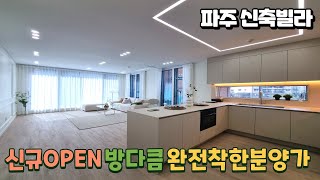 [NO.221]파주 야당동신축빌라 신규OPEN 방3개모두큼직한 갓성비 파주빌라