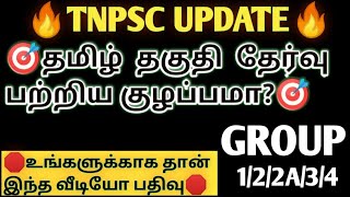 TNPSC | GO | Tamil language | தமிழ் தகுதி  தேர்வு பற்றிய குழப்பமா? | DHURUVAM ACADEMY