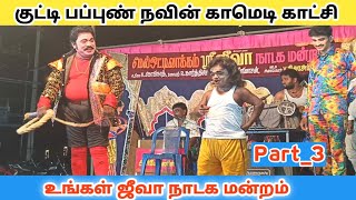 வீடியோ முழுவதும் காமெடி 🤣 Part _03 Jeeva nadaga mandram | Tamil kalai channel