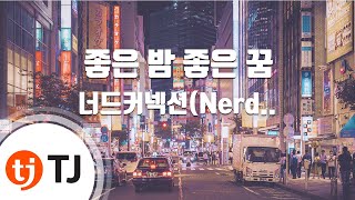 [TJ노래방 / 멜로디제거] 좋은밤좋은꿈 - 너드커넥션(Nerd Connection) / TJ Karaoke