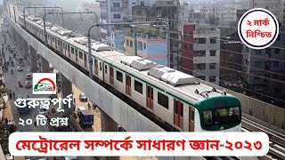 Metro Rail | যেকোনো প্রতিযোগিতামূলক পরীক্ষার জন্য গুরুত্বপূর্ণ 20টি সাধারণ জ্ঞানের প্রশ্ন