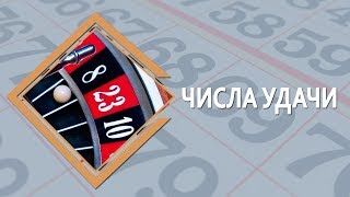 Числа удачи. Определяем счастливое число по дате рождения | Бюро фактов