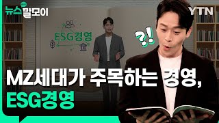 환경과 MZ를 동시에, ESG경영 [뉴스말모이] / YTN korean