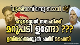 ഹുസൈന്‍ സലഫിക്ക് മറുപടി ഉണ്ടോ ???   ഉസ്താദ്‌ അബ്ദുല്‍ ഹമീദ് ഫൈസി