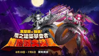 【龍龍實況】FGO 萬聖節·強襲！ 魔之建築攀登者／姬路城大決戰｜刷素材