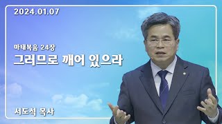 24년 1월 7일_그러므로 깨어있으라_서도석목사