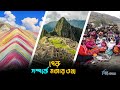 পেরু সম্পর্কে এই মজার তথ্যগুলো জানেন কি? | Interesting Facts about Peru | Bishwo Prantore