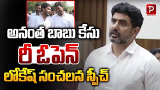 అనంత బాబు కేసు రీ ఓపెన్ | Nara Lokesh Sensational Comments On Anantha Babu | Telugu Popular TV