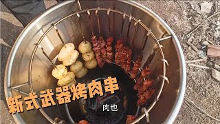 天气冷了！新式武器烤肉串！