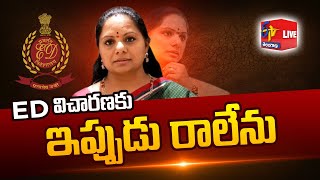 అనారోగ్యం వల్లే ఈడీ విచారణకు రాలేను | Unable to Attend For ED Probe | MLC Kavitha || LIVE