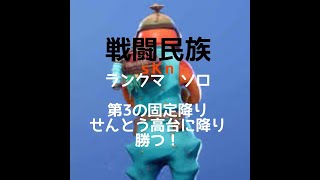 ランクマ　ソロ　第3の固定降り、せんとう高台に降り勝つ！