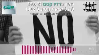 ראיון ברדיו קסם - התאגיד - Me2