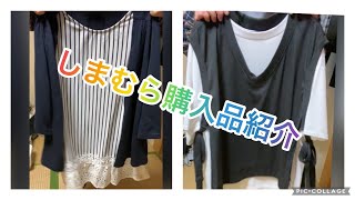 【しまむら1】購入品紹介。Introducing Shimamura purchased items.