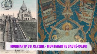 МОНМАРТР СВ.  СЕРДЦЕ   MONTMARTRE SACRÉ CŒUR 2023