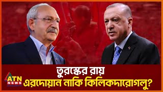 ভোটগ্রহণ চলছে তুরস্কের নির্বাচনে: কে হবেন নতুন পেসিডেন্ট? | Turkey Election | Erdogan | ATN News