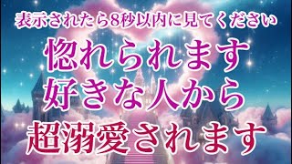 ※表示されたら8秒以内に見てください。好きな人から惚れられます。好きな人の心はあなたへの想いでいっぱいです。超溺愛されます。恋が叶う音楽。愛の連絡が来ます。