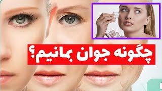 چگونه جوان بمانیم راز جوان نگهداشتن صورت در چیست و چه باید کرد ؟