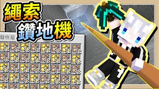 【Minecraft💩死屍級白白】超方便繩索鑽地機💥10秒直達鑽石層😎｜三尾木木犬