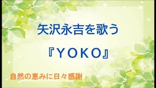 『YOKO』／矢沢永吉を歌う_055　by 自然の恵みに日々感謝