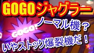 ゴーゴージャグラー　据え設定６狙い！　しかしこの展開・・やめろーーー！！パチスロゴーゴージャグラー　朝一かるーく打ちますか