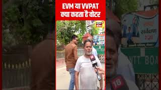 Lok Sabha Election : EVM या VVPAT क्या है लोकसभा चुनाव में वोटर की पसंद? #shorts | N18S