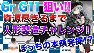 【ドールズフロントライン】ドルフロ「404小隊の急襲」をGr G11狙い！資源尽きるまで人形製造(ガチャ)チャレンジ【ほぼ最速ガチャ実況】