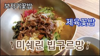 [민짱은 식샤중] 김숙티비 보다가 알게된 보자기꽃밥에서 맛있는 비빔밥 먹었어요.