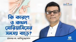 কি কারণে ও কোন সময়ে সোরিয়াসিস এর সমস্যা বাড়ে?